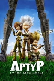 Постер  Артур и война двух миров (2010)