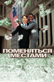 Постер аниме Поменяться местами (1983)