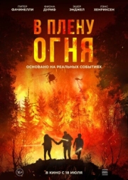 Постер В плену огня (2023)