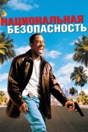 Постер аниме Национальная безопасность (2003)