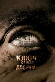 Постер Ключ от всех дверей (2005)