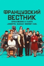 Постер аниме Французский вестник. Приложение к газете «Либерти. Канзас ивнинг сан» (2020)