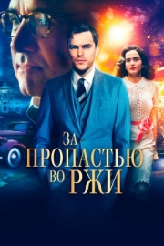 Постер За пропастью во ржи (2016)