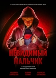 Постер аниме Невидимый мальчик (2014)