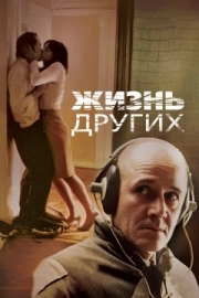 Постер Жизнь других (2006)