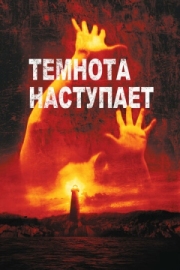 Постер Темнота наступает (2003)