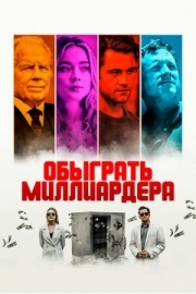 Постер Обыграть миллиардера (2021)