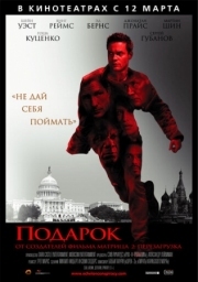 Постер Подарок (2008)