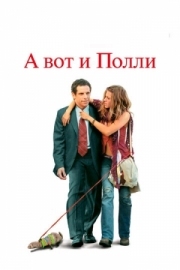 Постер аниме А вот и Полли (2004)