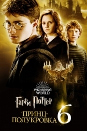 Постер Гарри Поттер и Принц-полукровка (2009)