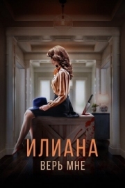 Постер Илиана. Верь мне (2019)