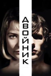 Постер аниме Двойник (2013)