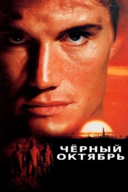 Постер аниме Черный октябрь (1991)