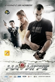 Постер На игре (2009)