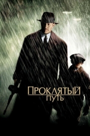 Постер аниме Проклятый путь (2002)