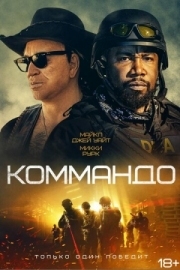 Постер Коммандо (2021)