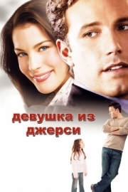 Постер Девушка из Джерси (2004)