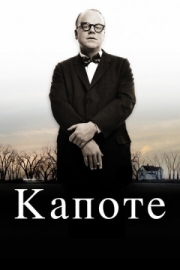 Постер Капоте (2005)