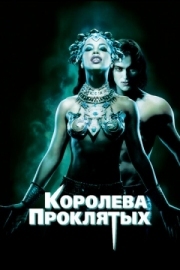 Постер Королева проклятых (2002)