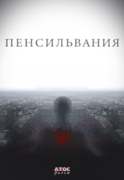 Постер Пенсильвания (2015)