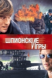 Постер Шпионские игры (2001)