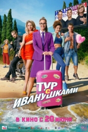 Постер Тур с Иванушками (2024)