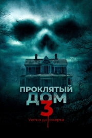 Постер аниме Проклятый дом 3 (2018)