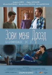 Постер Зови меня Дрозд (2020)