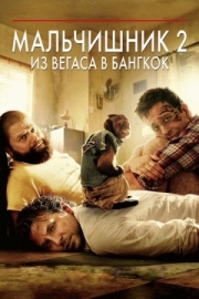 Постер аниме Мальчишник 2: Из Вегаса в Бангкок (2011)