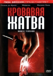 Постер Кровавая жатва (2003)