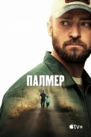 Постер Палмер (2020)