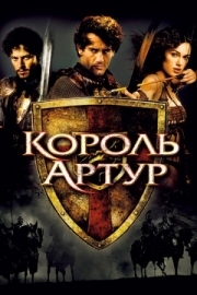 Постер Король Артур (2004)