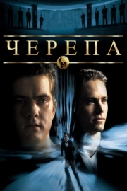 Постер Черепа (2000)