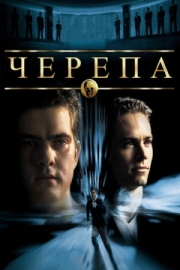 Постер аниме Черепа (2000)