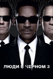 Постер Люди в черном 3 (2012)