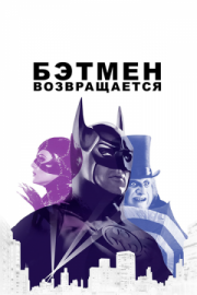 Постер Бэтмен возвращается (1992)