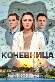 Постер Кочевница (2022)