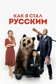 Постер Как я стал русским (2018)