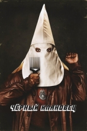 Постер Чёрный клановец (2018)