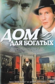 Постер аниме Дом для богатых (2000)