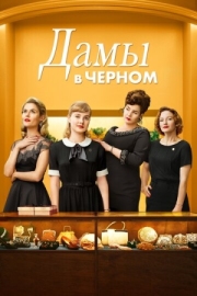 Постер Дамы в черном (2018)