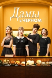 Постер аниме Дамы в черном (2018)