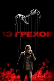 Постер 13 грехов (2013)