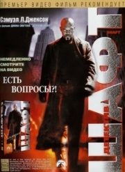 Постер Детектив Шафт (2000)