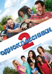Постер Одноклассники 2 (2013)