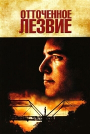 Постер Отточенное лезвие (1995)