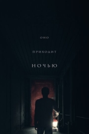 Постер Оно приходит ночью (2017)