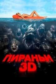 Постер Пираньи 3D (2010)