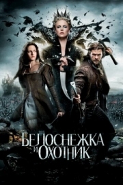 Постер Белоснежка и охотник (2012)