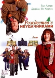 Постер Рождество с неудачниками (2004)